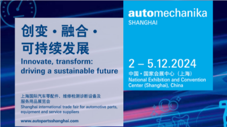 2024年上海國(guó)際汽車(chē)零配件、維修檢測(cè)診斷設(shè)備及服務(wù)用品展覽會(huì)