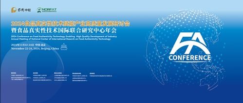 2024食品真實性技術賦能產業(yè)高質量發(fā)展研討會暨食品真實性技術國際聯(lián)合研究中心年會 技術交流共創(chuàng)未來