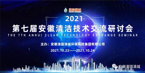 第七屆安徽清潔技術交流研討會 聚焦技術交流，共筑綠色發展未來
